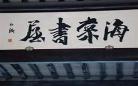 御书房海棠书院app