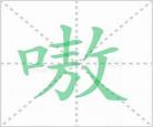嗷嗷的拼音