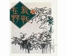边荒传说完整版