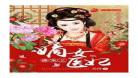 庶妃专宠记txt田小田