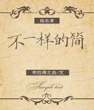 综之不一样的阴阳师