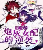 炮灰逆袭之穿成反派他妈