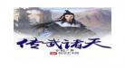 无上真仙起点