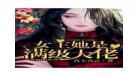 现代言情女主修仙