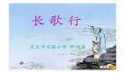 长歌行古诗原文全部