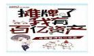 从摊牌开始当千亿神豪