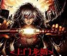 盖世龙婿