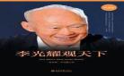 李光耀观天下朝鲜