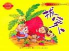 拔萝卜绘本故事带图片