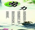 奋斗励志格言座右铭