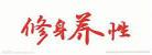修身养性的名言警句