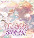 快穿之伪圣母白莲花