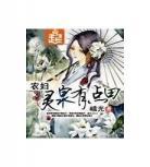 穿越农妇的古代日子笔趣阁
