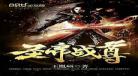 万古圣尊