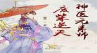 逆天小神医