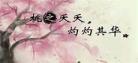 果酱的桃之夭夭