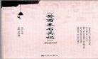 癸酉本石头记妙玉结局