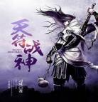 灭世武修全文