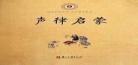 完整声律启蒙原文