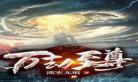 万道至尊