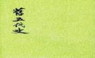 隋书经籍志全文