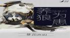 快穿之趁虚而入