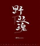 野玫瑰小说蔚空下载