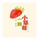 他的小草莓全文