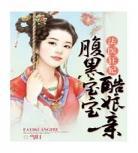 腹黑宝宝娘亲父皇追来