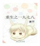 七十年代之仙女是知青
