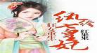 纨绔娇宠重生防盗章