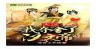 夺舍老皇帝章节