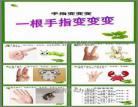 手指变变变