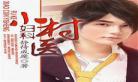 小村医全文免费阅读