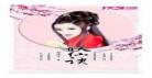 妖仙公子作品