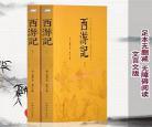 西游记文言文及翻译