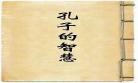 孔子论语五则原文