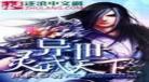 灵武天下全文免费阅读全文