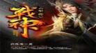 至尊战神豪婿林雪杨天