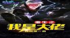 《大佬重生掉马甲了》