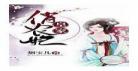 神医凰妃唐若浅