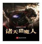 大盗诸天录txt下载