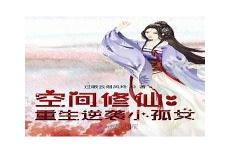 空间之女配修仙路