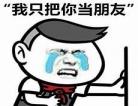 我把你当朋友