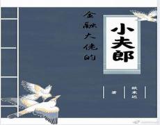 尊养小夫郎全文免费阅读