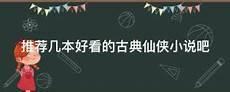 仙路烟尘好看吗