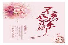 不负如来不负卿2不能播