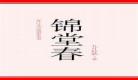 锦堂春小说