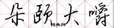 白轻颜