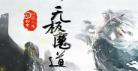 无极魔道